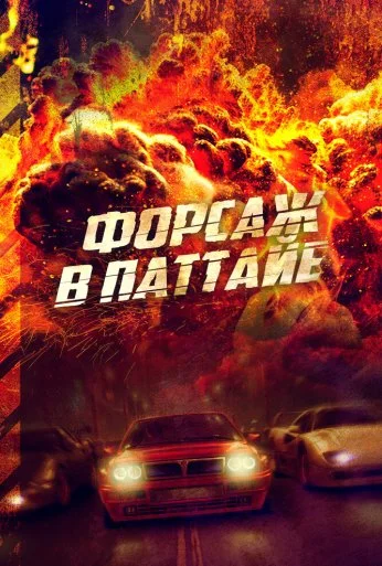Форсаж в Паттайе (2023)